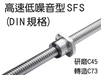 高速低噪音SFS（DIN規格）